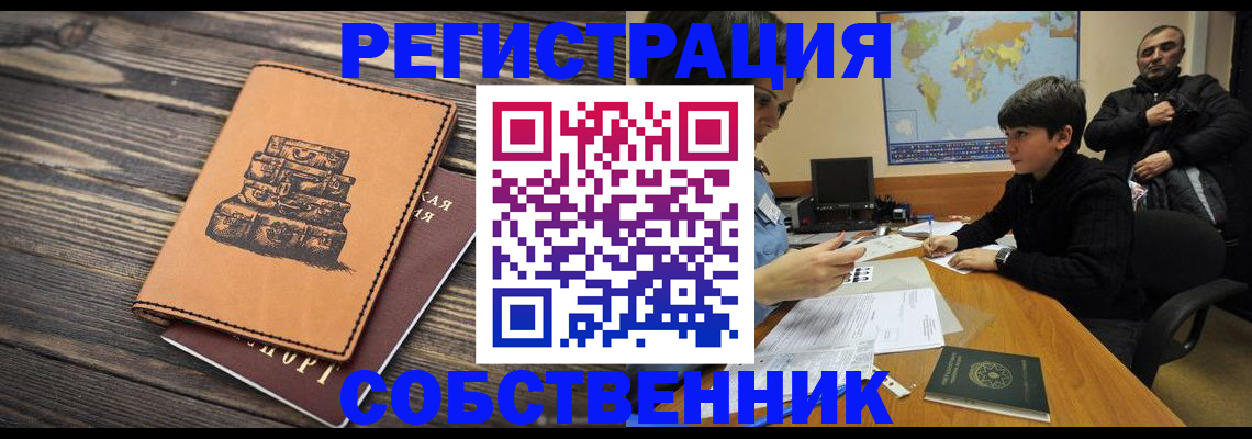 прописка от собственника в Дюртюли